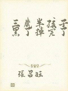 三岁半孩子门牙黑了掉完了怎么办