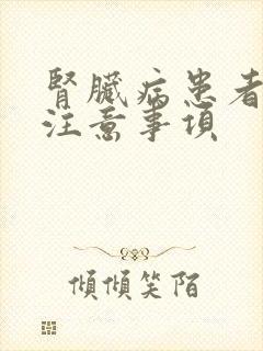 肾脏病患者饮食注意事项