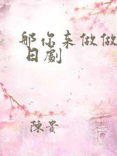 那你来做做看啊 日剧