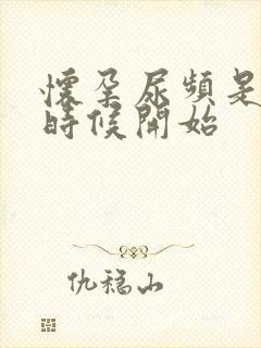 怀孕尿频是什么时候开始