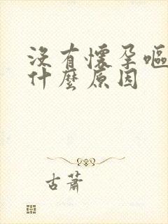 没有怀孕呕吐是什么原因