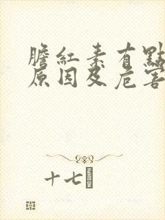 胆红素有点高的原因及危害