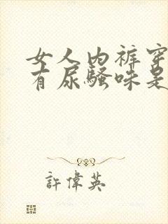 女人内裤穿一天有尿骚味是什么原因