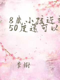 8岁小孩近视250度还可以恢复吗