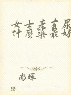 女士老有尿意吃什么药最好