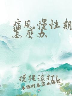 痛风慢性期发作怎么办