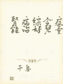 肾病综合症能不能治好儿童