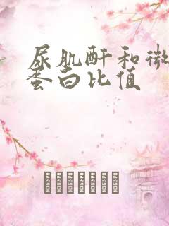 尿肌酐和微量白蛋白比值