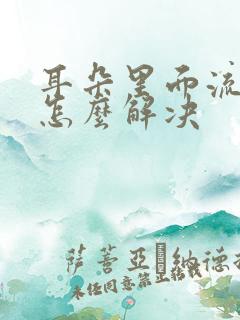 耳朵里面流脓水怎么解决