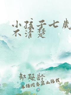 小孩子七岁咬字不清楚