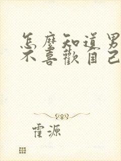 怎么知道男生喜不喜欢自己