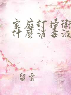 家庭打扫卫生用什么消毒液好