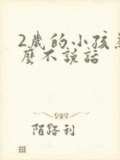 2岁的小孩为什么不说话