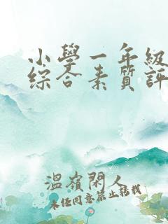 小学一年级学生综合素质评价评语