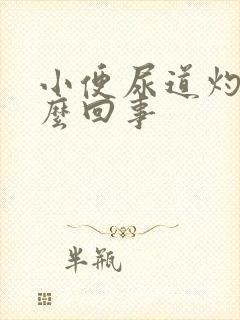 小便尿道灼热怎么回事