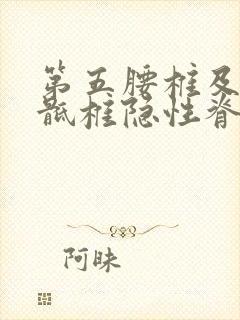 第五腰椎及第一骶椎隐性脊柱裂,遗尿