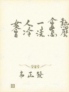 女人一会热情一会冷淡怎么回事