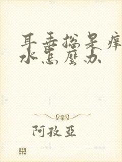 耳垂总是痒流黄水怎么办