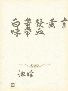 白带发黄有腥臭味带血