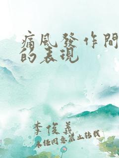 痛风发作间歇期的表现