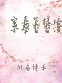 家长怎样培养孩子学习习惯