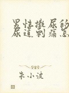 男性撒尿的时候尿道刺痛怎么治疗