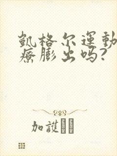 凯格尔运动能治疗膨出吗?