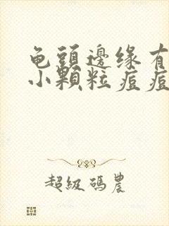 龟头边缘有一圈小颗粒痘痘