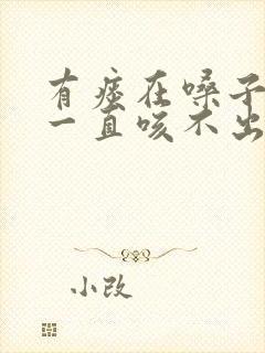 有痰在嗓子里面一直咳不出来是什么原因