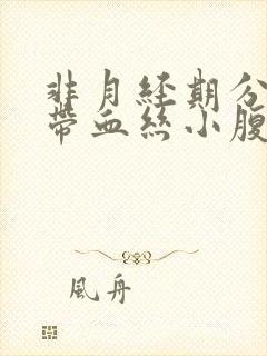 非月经期分泌物带血丝小腹疼