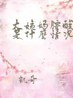 大姨妈腰酸背疼是什么情况