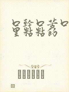 口干口苦口臭嘴里粘粘的