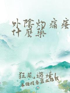 外阴灼痛瘙痒用什么药