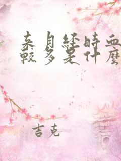 来月经时血块比较多是什么原因