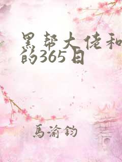 黑帮大佬和我的的365日