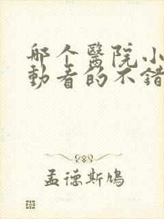 哪个医院小孩好动看的不错