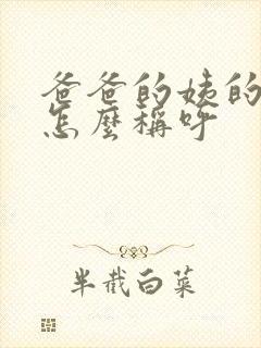 爸爸的姨的女儿怎么称呼