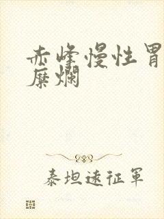 赤峰慢性胃炎胃糜烂