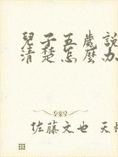 儿子五岁说话不清楚怎么办