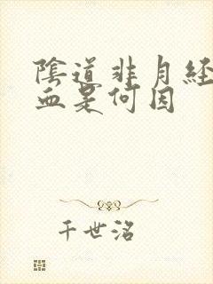 阴道非月经期出血是何因