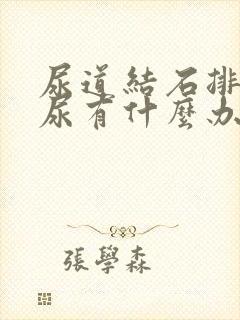 尿道结石排不出尿有什么办法