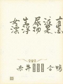 女生尿液有白色漂浮物是怎么回事