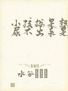 小孩总是想尿又尿不出来是什么原因