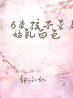 6岁孩子晨尿开始乳白色