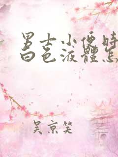 男士小便时尿出白色液体怎么回事