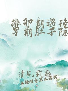 排卵期过后一个星期肚子隐隐作痛