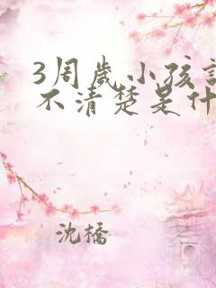 3周岁小孩说话不清楚是什么原因