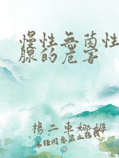 慢性无菌性前列腺的危害