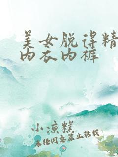 美女脱得精光无内衣内裤