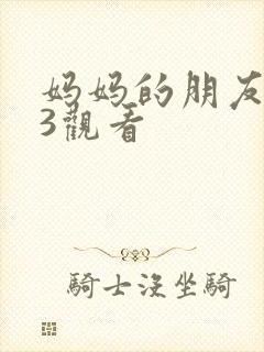 妈妈的朋友在线3观看